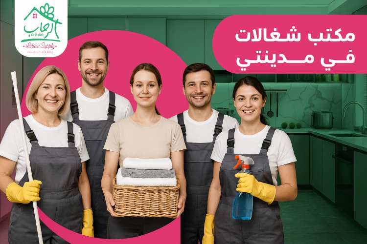 مكتب شغالات في مدينتي